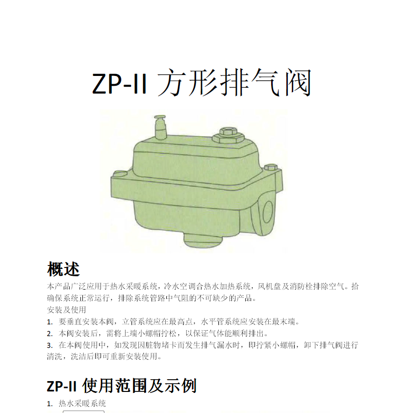 方形<a href='http://www.sduq.cn/Product/paiqifa/' target='_blank'>排氣閥</a>ZP-II使用說明書